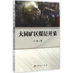[M]大同矿区煤层开采-9787030432278