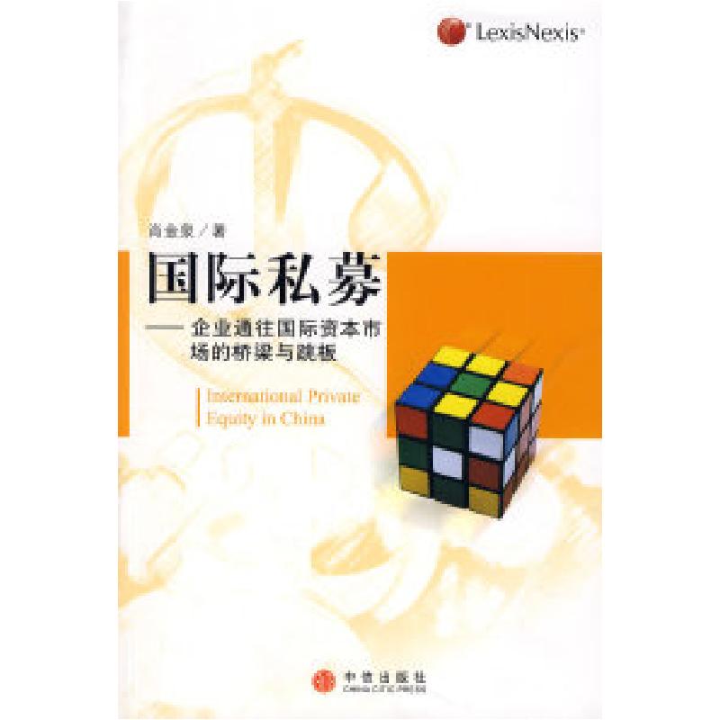 正版新书]国际私募—企业通往国际资本市场的桥梁与跳板肖金泉97