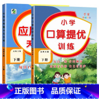 全2册-下册 口算提优训练+应用题天天练 [北师大版] 小学一年级 [正版]小学生口算提优应用题卡天天练一二三四五六年级