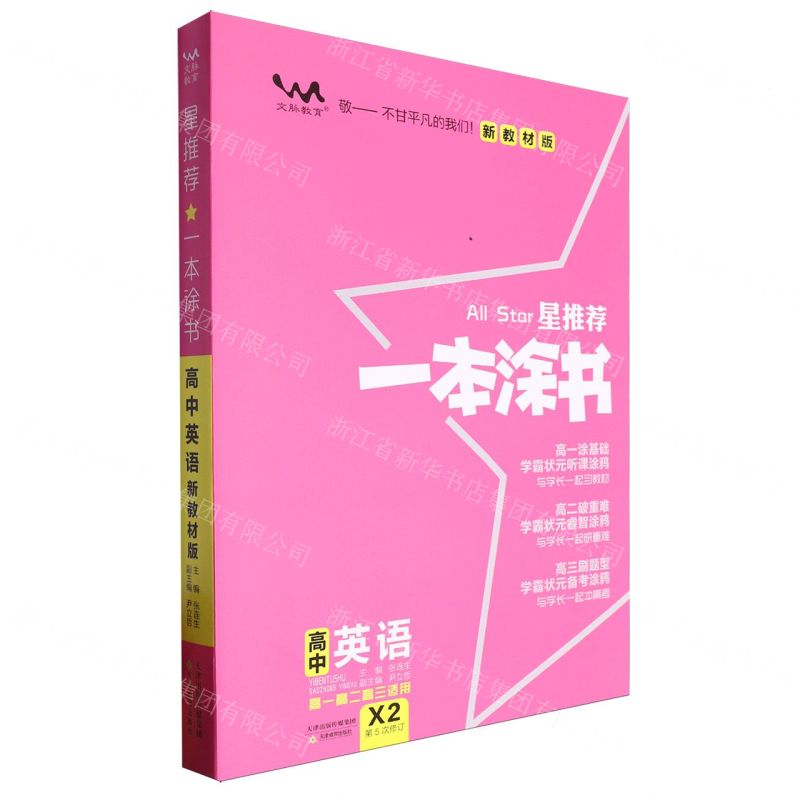 [N]高中英语(高1高2高3适用X2新教材版第5次修订)/星推荐一本涂书-9787530984987