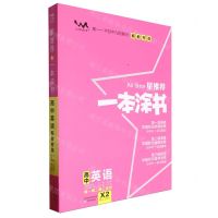 [N]高中英语(高1高2高3适用X2新教材版第5次修订)/星推荐一本涂书-9787530984987