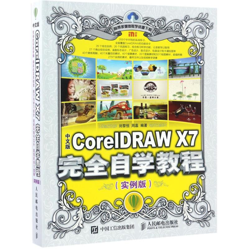 中文版CorelDRAWX7完全自学教程实例版