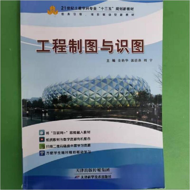 正版新书]工程制图与识图姜艳华,郭清燕,周宇9787557611132