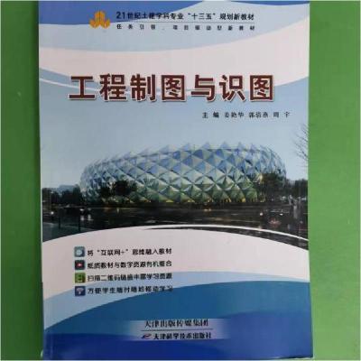 正版新书]工程制图与识图姜艳华,郭清燕,周宇9787557611132