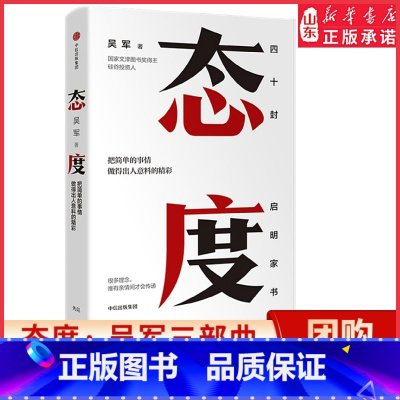 [正版]态度 吴军 见识、格局作者 硅谷来信人生进阶第二部作品 国家文津图书奖得主 书店书籍