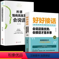 [正版]全2册 好好接话书所谓情商高就是会说话即兴演讲沟通智慧掌控谈话跟任何聊得来樊登聊天术如何聊天人际交往的书籍急性