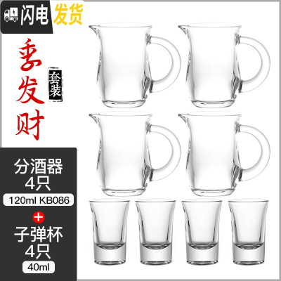 三维工匠白酒杯分酒器玻璃套装2两小号一口杯烈酒杯酒盅子 KB086分酒器4只/[120]+子弹杯4只/[40