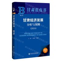 [N]甘肃经济发展分析与预测(2024)/甘肃蓝皮书-9787522829609