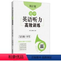 英语 九年级 [正版]周计划.初中英语听力高效训练(九年级+中考)9年级英语听力专项组合训练 历年中考真题模拟题 人教版