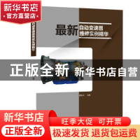正版 最新自动变速器维修实例精华 薛庆文 编 辽宁科学技术出版社