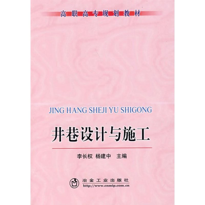 醉染图书井巷设计与施工( 职)9787502444709