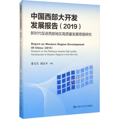[M]中国西部大开发发展报告(2019) 新时代促进西部地区高质量发展思路研究-9787300289540