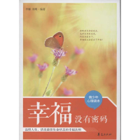 正版新书]幸福没有密码(青少年心理读本)李娜9787508068411