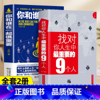 [正版]你和谁在一起很重要+找对你人生中重要的9个人一本关于如何积累人脉获取成功不可多得的指导书 自我实现人生哲理