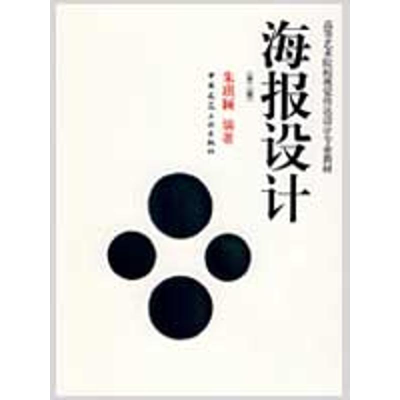 [M]海报设计(第2版)-9787112111305