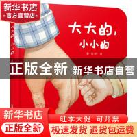 正版 大大的小小的(精) 钟彧 中国少年儿童出版社 9787514840629