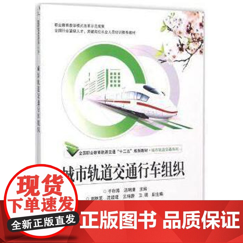 城市轨道交通行车组织(修订本) 于存涛主编 北京交通大学出版社