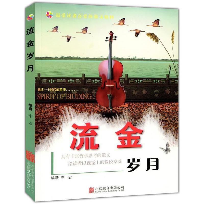 正版新书]流金岁月(单色)(美图版)/最受读者喜爱的散文精粹李宏9
