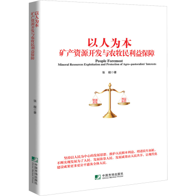 正版新书]以人为本 矿产资源开发与农牧民利益保障张舰著9787509