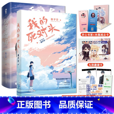 [正版]翻车指南/网恋翻车指南+我的死对头/我死对头终于破产了 酱子贝 小说