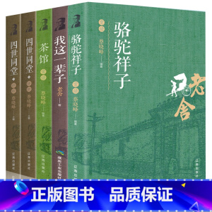 [5册]老舍文集 [正版]带评析 5册老舍文集骆驼祥子茶馆我这一辈子四世同堂初中课文中小学生课外读物书文学现当代小说中国