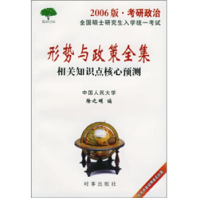 正版新书]形势与政策全集(2006年版·考研政治)徐之明978780009