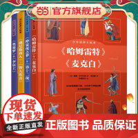 正版童书 少年读莎士比亚全4册莎士比亚四大喜剧+四大悲剧 奥赛罗李尔王哈姆雷特麦克白6-15岁中小学生课外阅读戏剧文学书