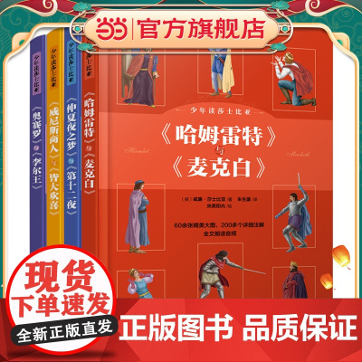 正版童书 少年读莎士比亚全4册莎士比亚四大喜剧+四大悲剧 奥赛罗李尔王哈姆雷特麦克白6-15岁中小学生课外阅读戏剧文学书