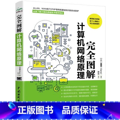 [正版]完全图解计算机网络原理 计算机入门书籍图书 计算机程序设计艺术 深入浅出计算机网络