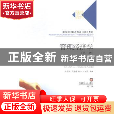 正版 管理经济学 宋剑涛[等]主编 西南财经大学出版社 9787550418