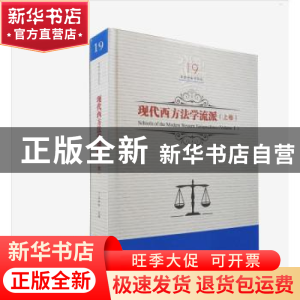 正版 现代西方法学流派:上卷:Volume I 吕世伦主编 黑龙江美术出