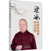 醉染图书梁冰岭南血液病辨治经验9787513272919