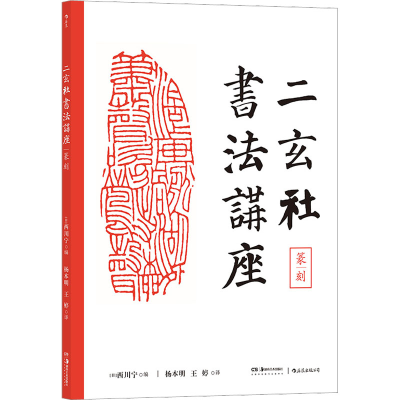 [M]二玄社书法讲座 篆刻-9787535698346