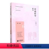 [正版]劳动哲学研究(第六辑)何云峰 社会科学书籍