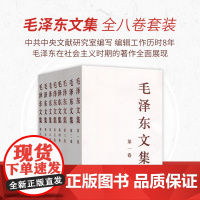 [央视网]正版 毛泽东文集 全八卷(平装)人民出版社 央视网店 毛泽东领袖著作 9787010021713