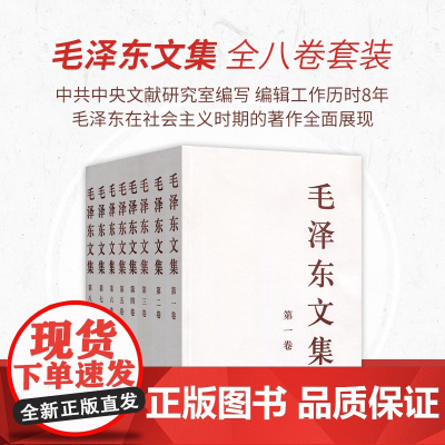 [央视网]正版 毛泽东文集 全八卷(平装)人民出版社 央视网店 毛泽东领袖著作 9787010021713