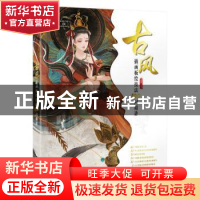 正版 古风插画板绘技法100问精讲 随随 人民邮电出版社 978711551