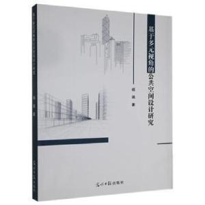正版新书]基于多元视角的公共空间设计研究杨璐光明社9787519457