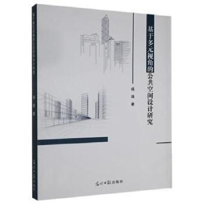 正版新书]基于多元视角的公共空间设计研究杨璐光明社9787519457