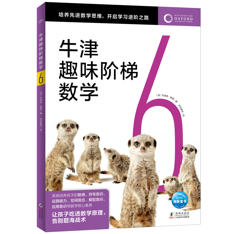 正版新书]牛津趣味阶梯数学6布莱恩•默里9787511062987