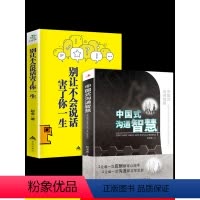 [正版]全2册 中国式的沟通智慧 别让不会说话害了你一生即兴演讲回话的技术掌控谈话情商口才训练艺术职场聊天沟通技巧书籍