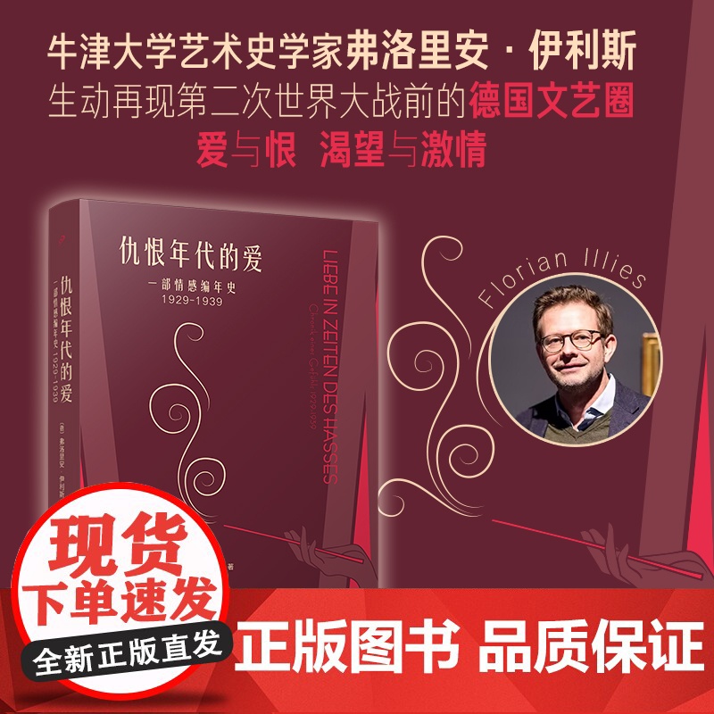 仇恨年代的爱:一部情感编年史:1929-1939(德国年