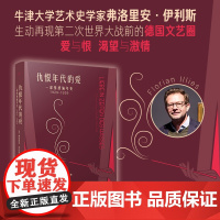 仇恨年代的爱:一部情感编年史:1929-1939(德国年