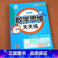 数学思维天天练 三年级上 [正版]三年级上册数学思维训练天天练 3年级应用题强化训练人教版 一本举一反三小学奥数创新思维