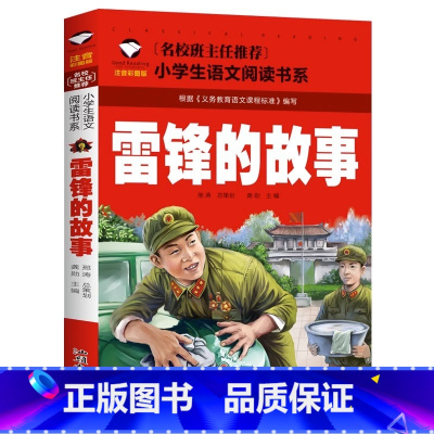 雷锋的故事 小学通用 [正版]5本20元小学生一段话作文好词好句好段小学生作文起步1-2年级儿童作文书入门注音版小学一二