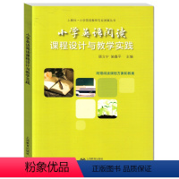 小学英语阅读 小学通用 [正版]小学英语阅读课程设计与教学实践 上海教育出版社 附赠阅读课程方案和教案 小学教师指导用书