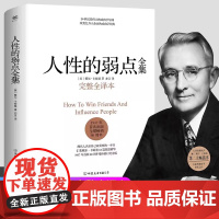 人性的弱点全集正版卡耐基完整全译本优点心理学入门基础职场生活提升情商和沟通技巧成功励志书籍社交技巧畅剖析人性的弱点书