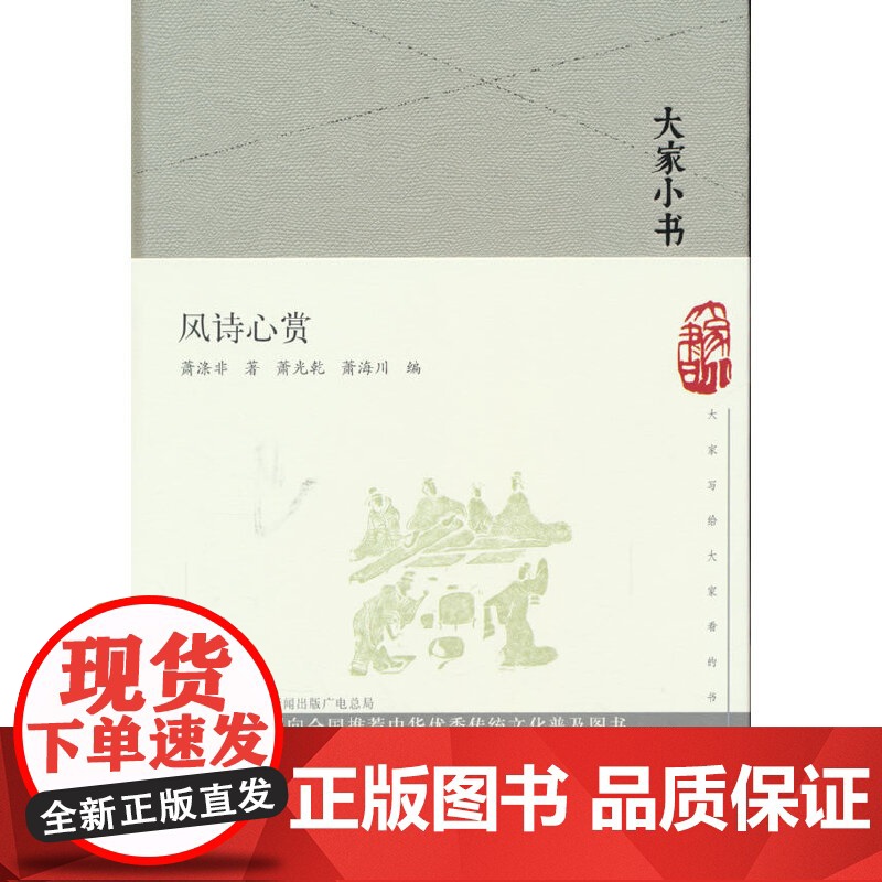 风诗心赏(精)/大家小书 萧光乾,萧海川 编 文津出版社 正版书籍