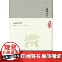 风诗心赏(精)/大家小书 萧光乾,萧海川 编 文津出版社 正版书籍