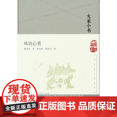 风诗心赏(精)/大家小书 萧光乾,萧海川 编 文津出版社 正版书籍